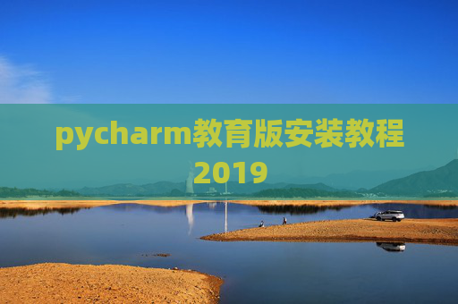 pycharm教育版安装教程2019
