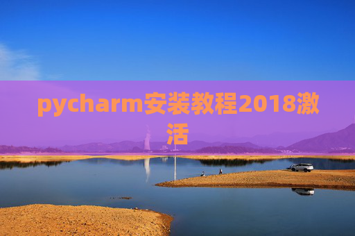 pycharm安装教程2018激活